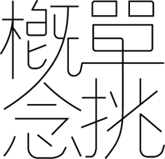 こ戀煙痕╮2o采集到字体