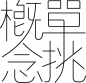 單挑概念