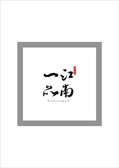 游树的花瓣采集到logo