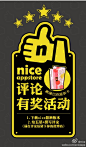 “nice” ios新版上线啦！求五星，求好评！即刻起至5月11日晚12点，只要在App Store下载并五星评论nice2.0版本即有机会获得星巴克星享卡一张，共送出10张。参与流程：1.下载nice2.0版本（已安装可忽略此步）；2.五星+撰写评论（请在评论后留下你的微博名）。App下载地址：http://t.cn/z8dbBVw