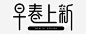 早春上新艺术字 设计图片 免费下载 页面网页 平面电商 创意素材