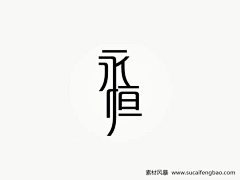 小-金子采集到字体设计