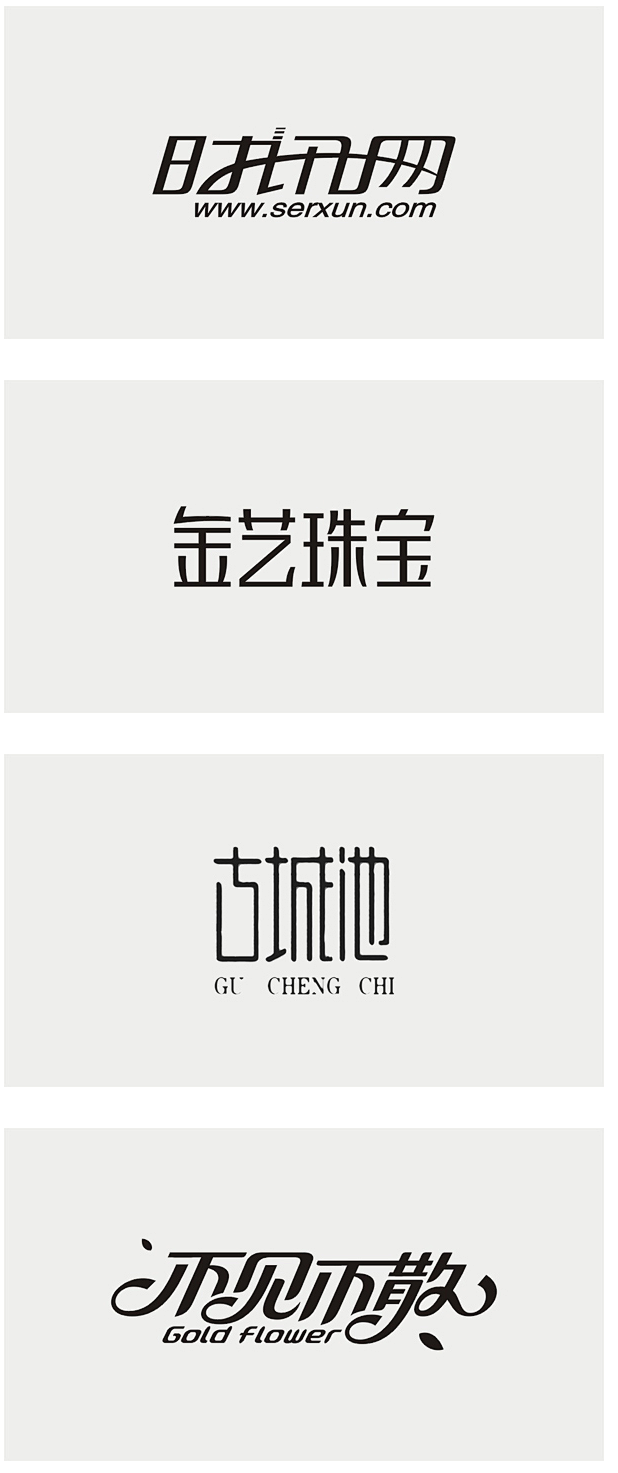 李林，字体设计40例（黑白稿） - 字体...