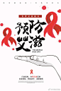 预防艾滋病公益海报 ​​​​