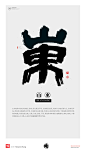 黄陵野鹤|书法|书法字体| 中国风|H5|海报|创意|白墨广告|字体设计|海报|创意|设计|商业书法|版式设计|山东