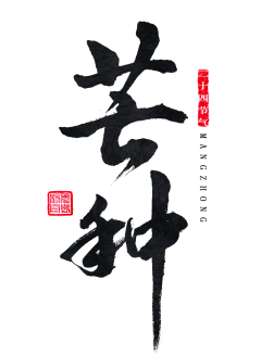 小雨-10采集到字体