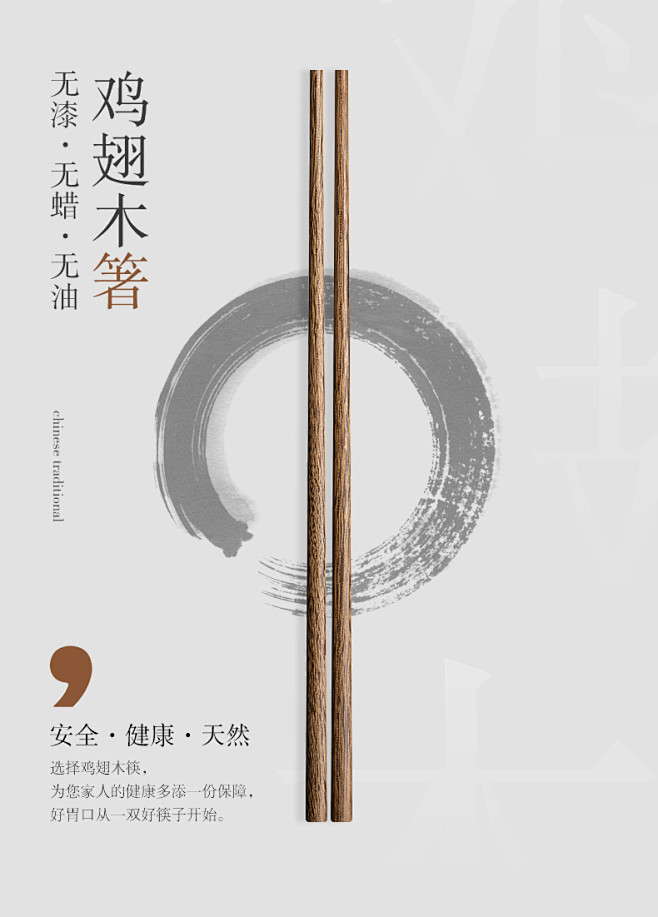 鸡翅木筷子海报设计