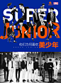 阿里音乐 - Super Junior：他们为何喜欢美少年