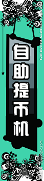 电玩城 游戏机 街机 动漫 海报 自助提币机