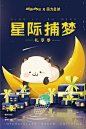 酷乐潮玩×萌力星球《星际捕梦》