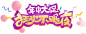 618促销文案 PNG  天猫理想生活狂欢节素材 京东618LOGO素材 PNG透明底素材 免抠图