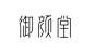 御颜堂_艺术字体设计_字体下载_中国书法字体,英文字体,吉祥物,美术字设计-中国字体设计网