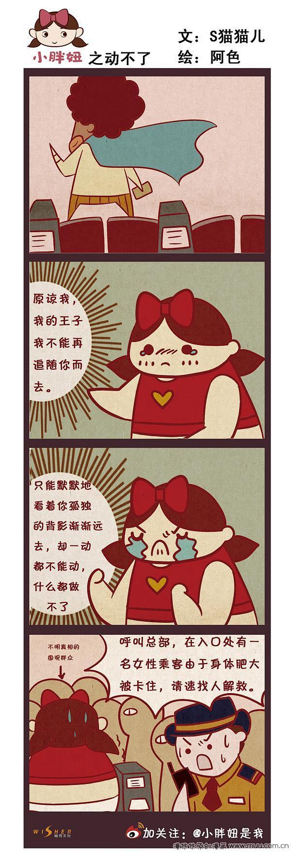 动不了-小胖妞系列四格漫画