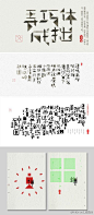 《弄巧成拙体》 by @何视-朴食生活- 创作启发于赵之谦的七巧板拼字书法，用最简单的几何图形解构汉字，好玩趣味，拙趣横生