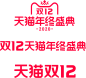 天猫 双12logo 2020淘宝天猫2020双12双十二天猫年终盛典logo 2020天猫双十二logo 2020天猫双12logo 素材透明图png免抠元素字体设计1212天猫双12_@宇飞视觉