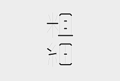 路遥suvan采集到Visual _Font Design