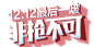 淘宝天猫双12logo艺术字体设计 抢先购 双十二来了 双十二狂欢 双十二字体 备战双十二 png素材