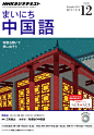 MAINICHI CHUUGOKUGO December 2014 : Cover illustration for MAINICHI CHUUGOKUGO, the textbook of Chinese language, December 2014 issue.