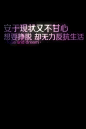 文字http://huaban.com/search/?q=%E6%96%87%E5%AD%97#