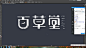 016期-张家佳字体直播-字体视频教程_字体传奇网-中国首个字体品牌设计师交流网