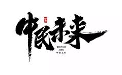 真光头采集到字体