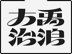 吴艺航采集到字体设计