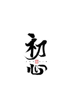 Tiger-Li采集到字体