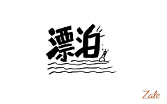 渃曦！采集到字体