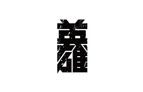 一组王者荣耀英雄字体设计 by 张韬 -...