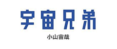 小葫芦兔子采集到字体