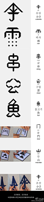 有故事的、有趣味的、很形象的汉字