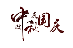 ~~~~~010采集到毛笔字、字体设计