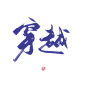 #穿越#关注可商可用，禁拆偏旁拼字拼logo/更多字素可购买字素群，字素上不封顶