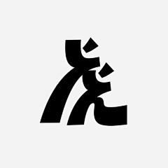 一只璧虎采集到Typeface-字体/说话