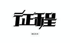 梁声采集到字体设计