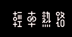 里海JUAN采集到字体