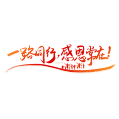 り霸道是种疼爱゛采集到字体素材