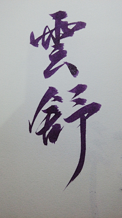 ASan_Q采集到Calligraphy 书法字