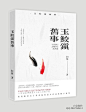 古风封面/玉鲛镇旧事
白信制作