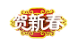  @模库 2018新年元旦艺术字png (14)