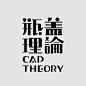 ²/₂ | Logo & Typeface design
-
2019.02
瓶盖理论 | Cap Theory
2019.03-05
量子水母 | 水中都市 | 海浪 | 夕烧与白头翁草
-...展开全文c