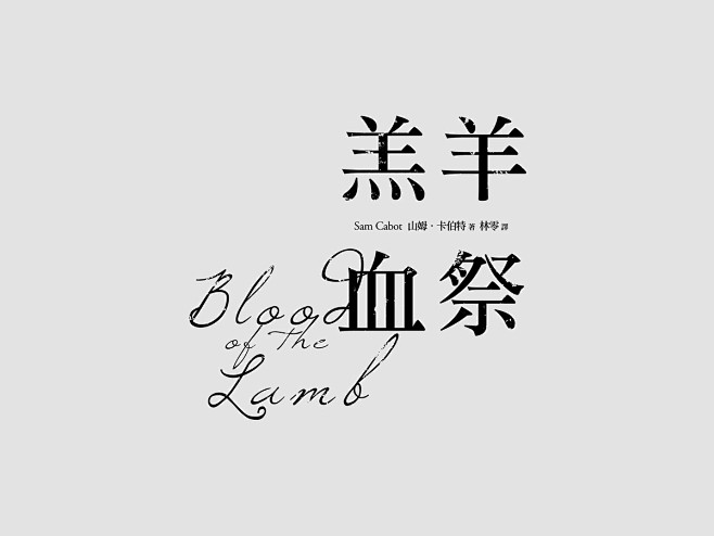 書名標準字設計 / Typography...