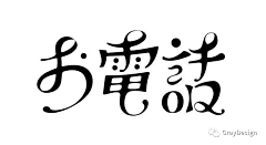 呆望采集到字体--构成/设计