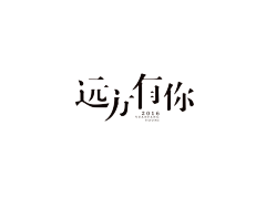 你过来我不打你~采集到字体