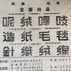 朱惦惦女王采集到Teki's 汉字民国