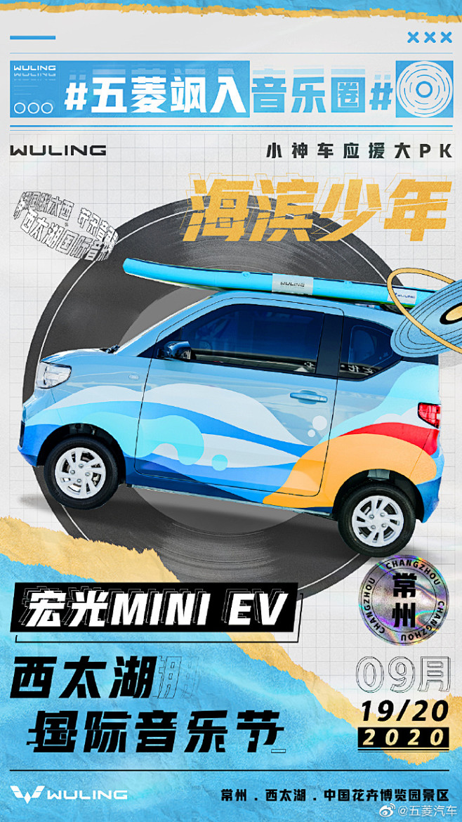 宏光MINI EV 小神车「音浪应援组」...