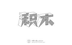 小红花D采集到字体设计