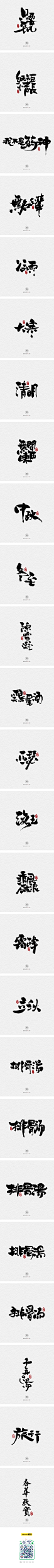 12.10一组手写字-字体传奇网-中国首个字体品牌设计师交流网