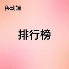 幸福的单纯采集到#移动端#排行榜