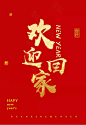 2019猪年春节艺术字